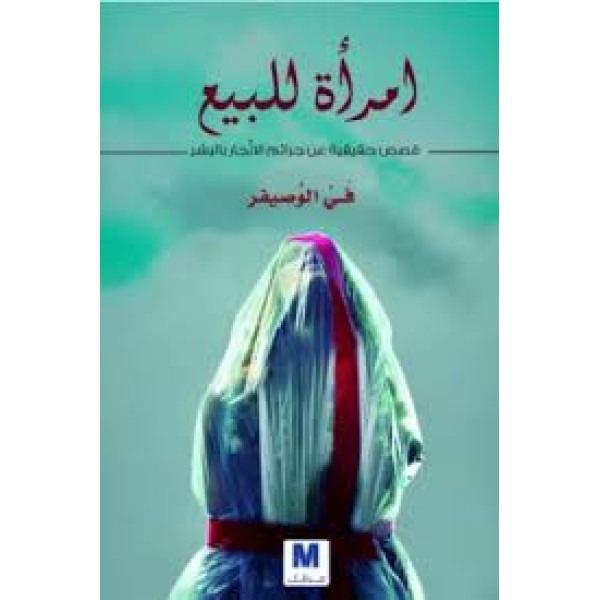 امرأة للبيع