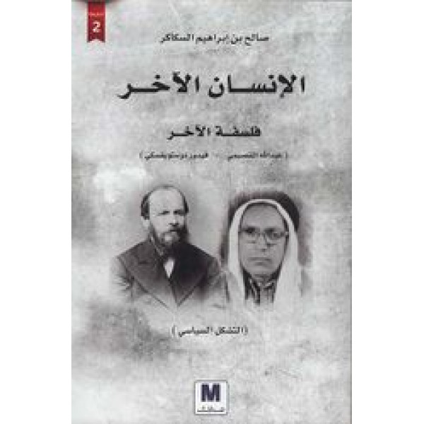 الإنسان الآخر... فلسفة الآخر