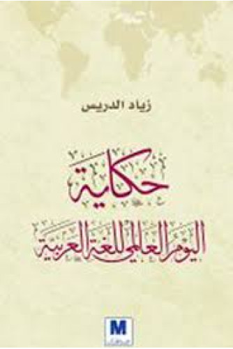 حكاية اليوم العالمي للغة العربية حكاية اليوم العالمي للغة العربية