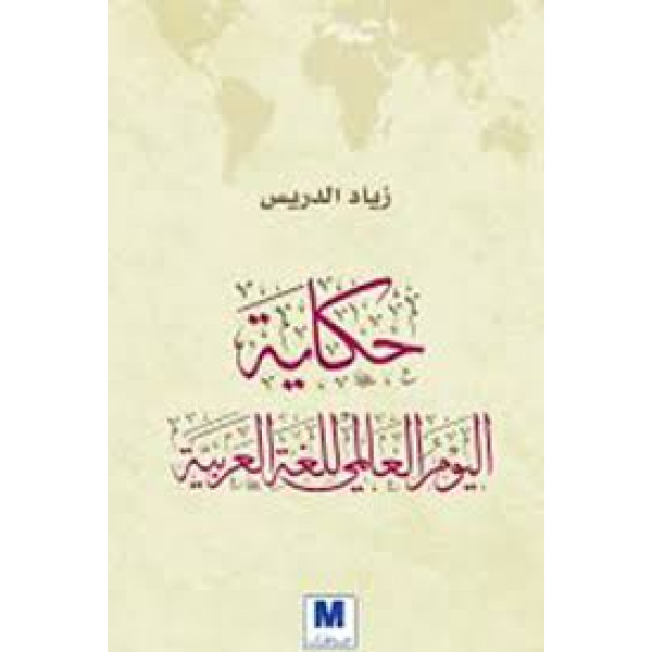 حكاية اليوم العالمي للغة العربية