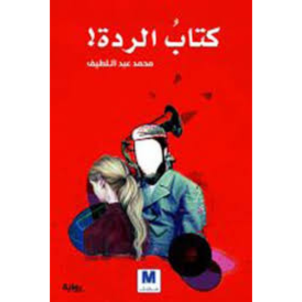 كتاب الردة