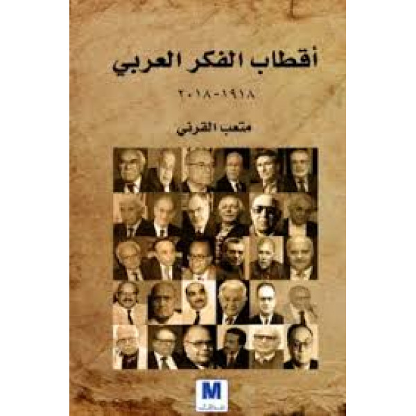 اقطاب الفكر العربي