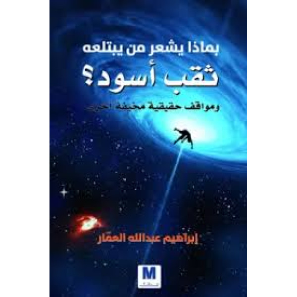 بماذا يشعر من يبتلعه ثقب اسود