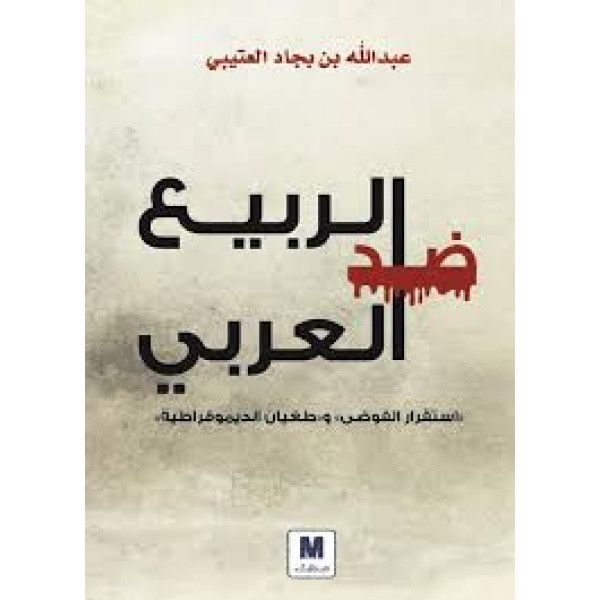 ضد الربيع العربي