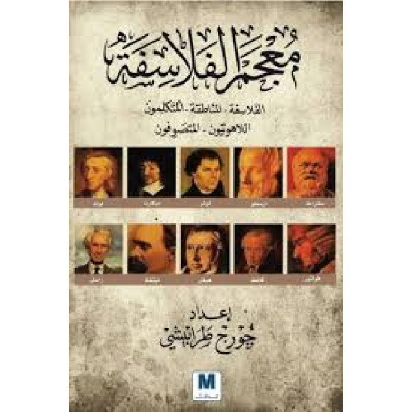 معجم الفلاسفة