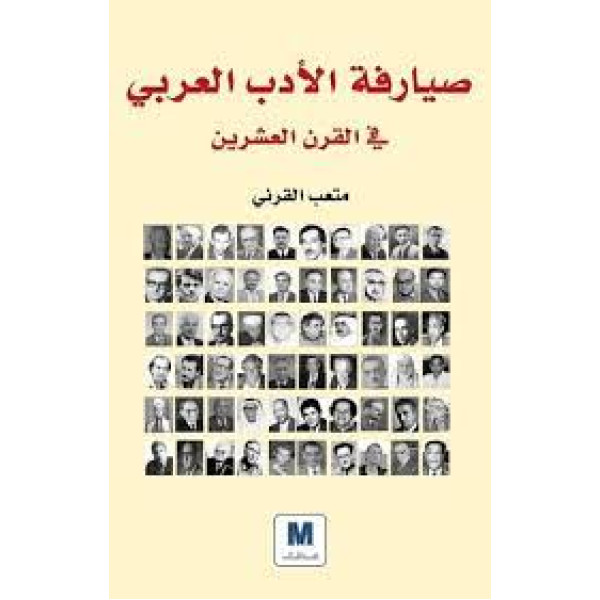 صيارفة الادب العربي