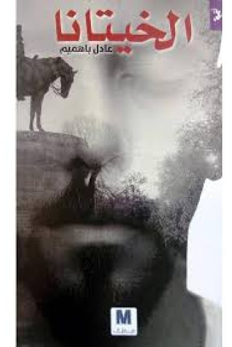 الخيتانا الخيتانا