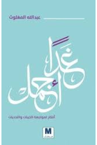 غدا اجمل غدا اجمل