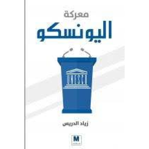 معركة اليونسكو