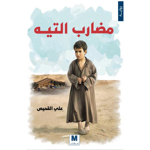 مضارب التيه