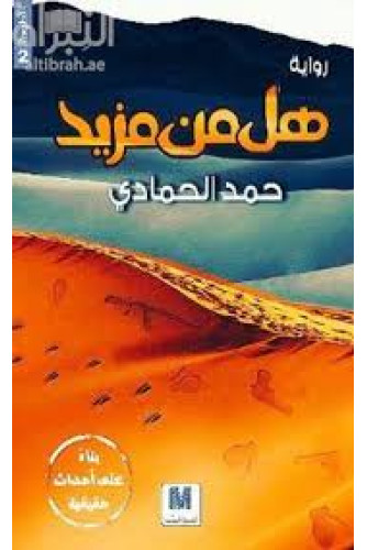 هل من مزيد؟ هل من مزيد؟