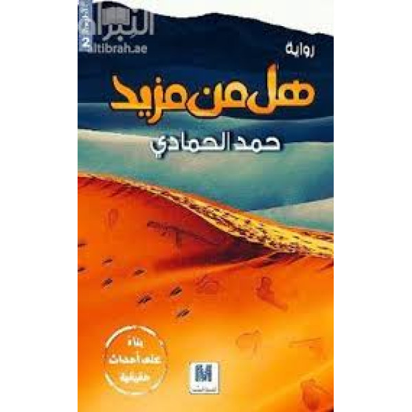 هل من مزيد؟