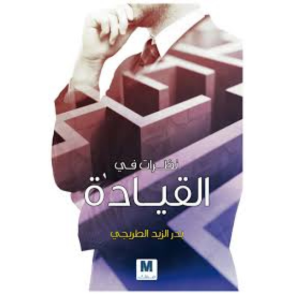 نظرات في القيادة