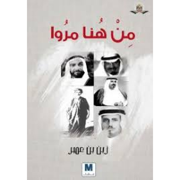 من هنا مروا