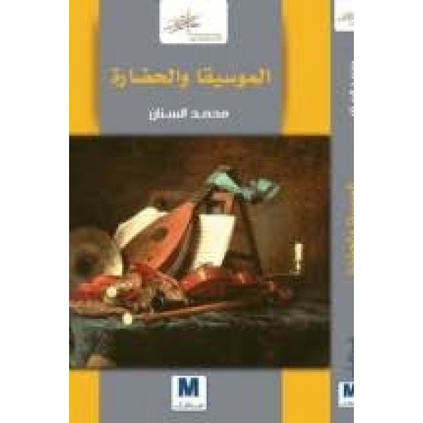 الموسيقى و الحضارة