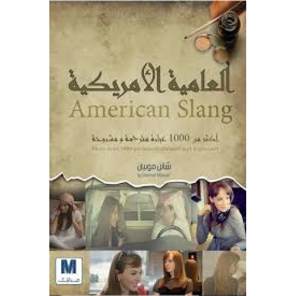 العامية الأمريكية