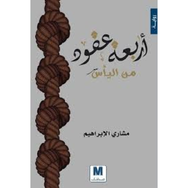 أربعة عقود من اليأس