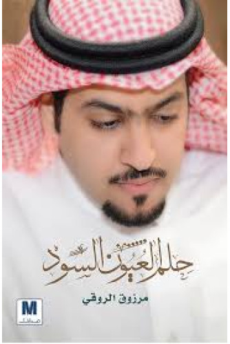 حلم العيون السود حلم العيون السود
