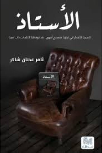 الأستاذ الأستاذ