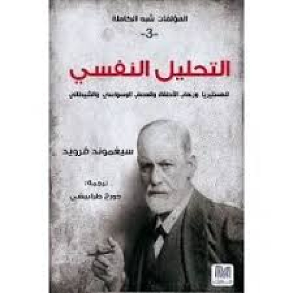 محاضرات تمهيدية في التحليل النفسي الجزء الثالث