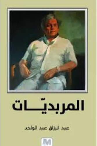 المربديات المربديات