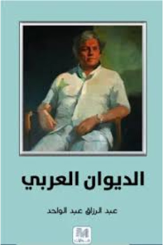 الديوان العربي الديوان العربي