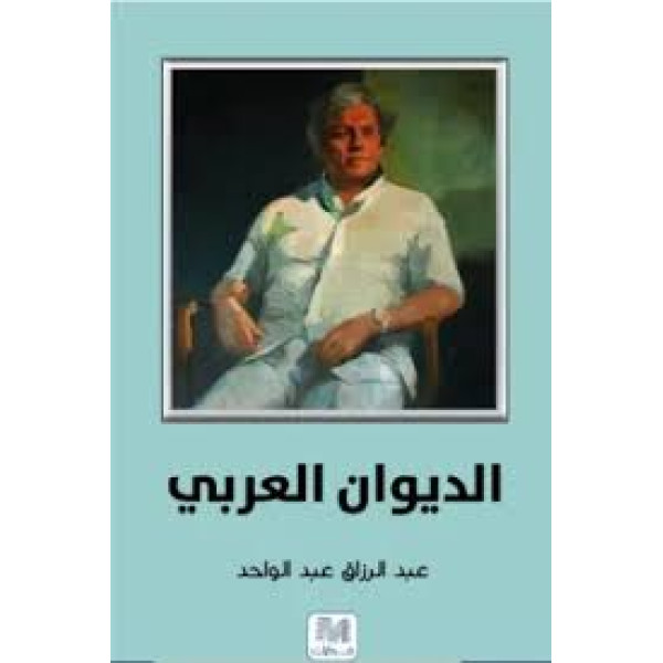 الديوان العربي