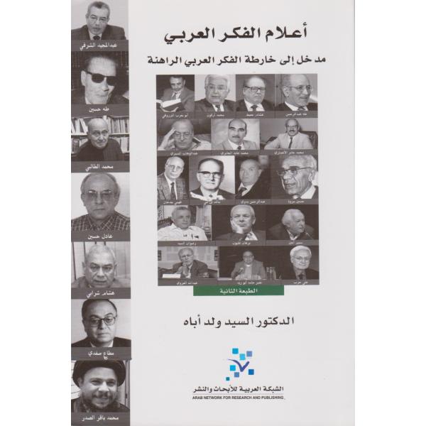 أعلام الفكر العربي