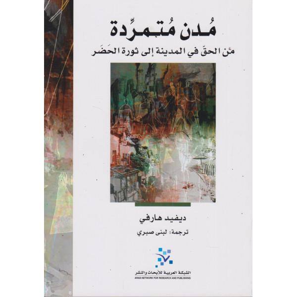 مدن متمردة -من الحق في المدينة إلى ثورة الحضر