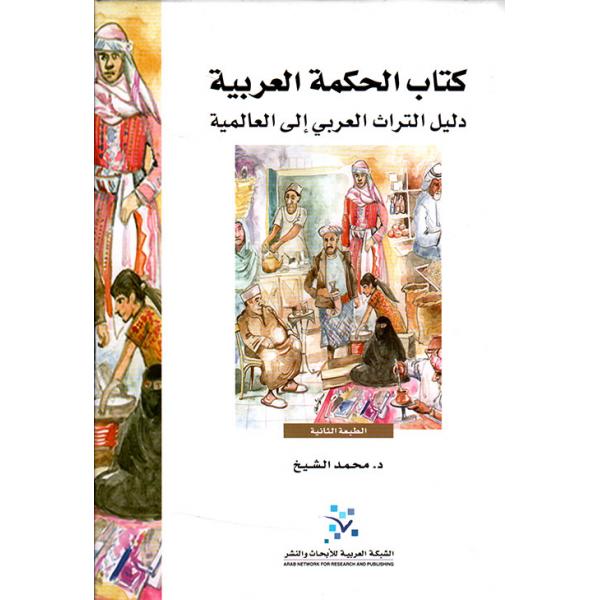 كتاب الحكمة العربية دليل التراث العربي إلى العالمية