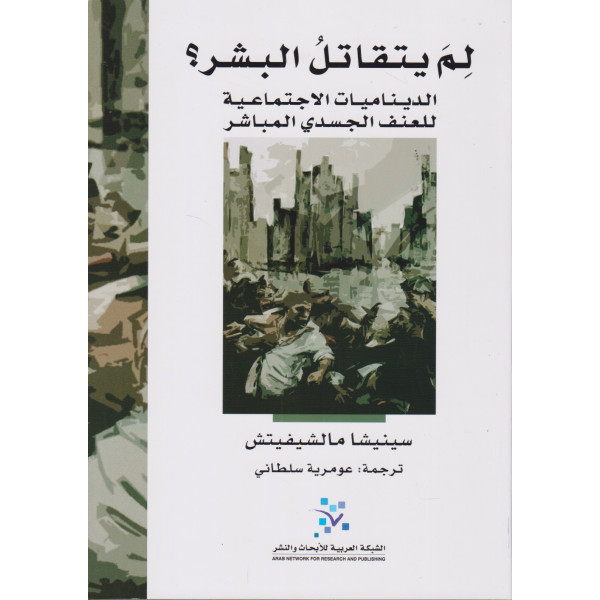 لم يتقاتل البشر؟ الديناميات الإجتماعية للعنف الجسدي المباشر