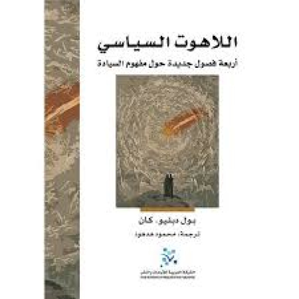 اللاهوت السياسي أربعة فصول جديدة حول مفهوم السيادة