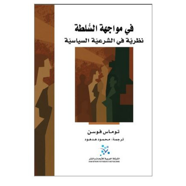 في مواجهة السلطة نظرية في الشرعية السياسية