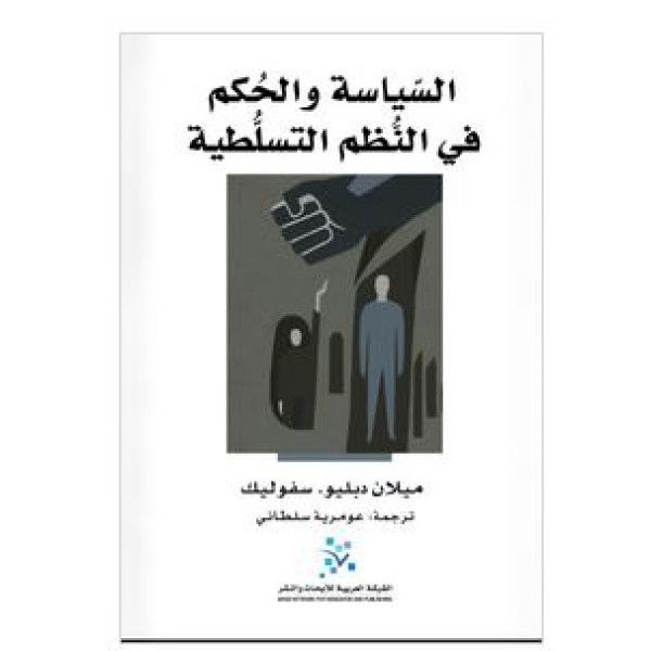 السياسة والحكم في النظم التسلطية