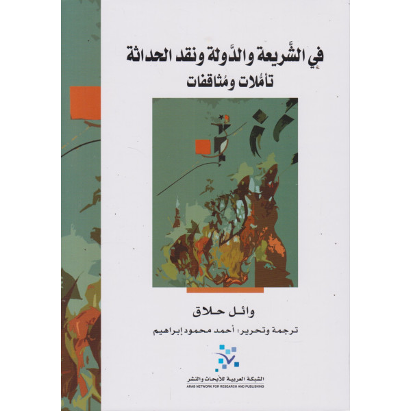 في الشريعة والدولة ونقد الحداثة -تأملات ومثاقفات
