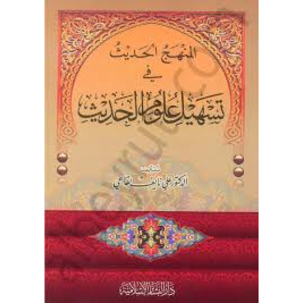 المنهج الحديث في تسهيل علوم الحديث