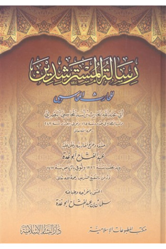 رسالة المسترشدين /البشائر رسالة المسترشدين /البشائر