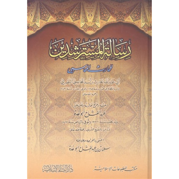 رسالة المسترشدين /البشائر