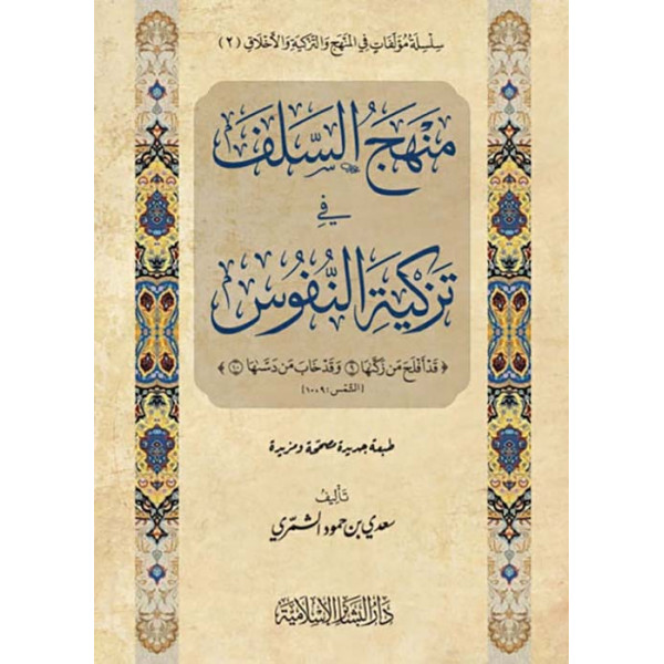 منهج السلف في تزكية النفوس