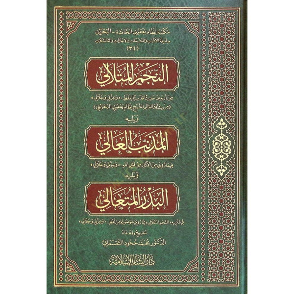 النجم المتلالي و يليه المذنب العالي و يليه البدر المتعالي