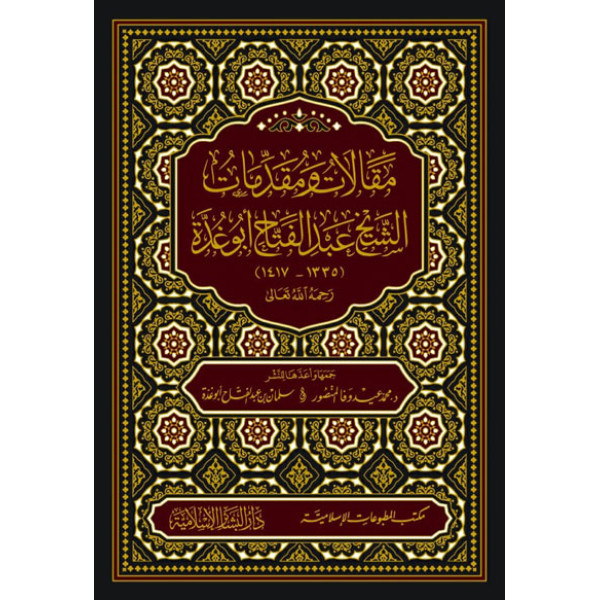 مقالات ومقدمات الشيخ عبد الفتاح أبو غدة