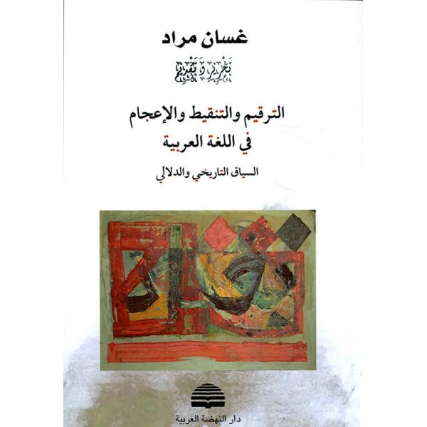 الترقيم والتنقيط والإعجام في اللغة العربية السياق التاريخي والدلالي