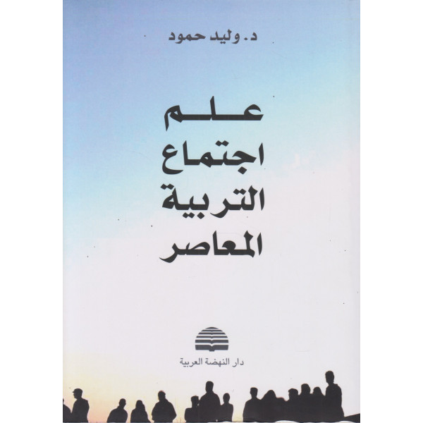 علم اجتماع التربية المعاصر