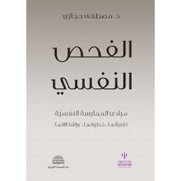 الفحص النفسي - مبادئ الممارسة النفسية تقنياتها، خطواتها، وإشكالاتها