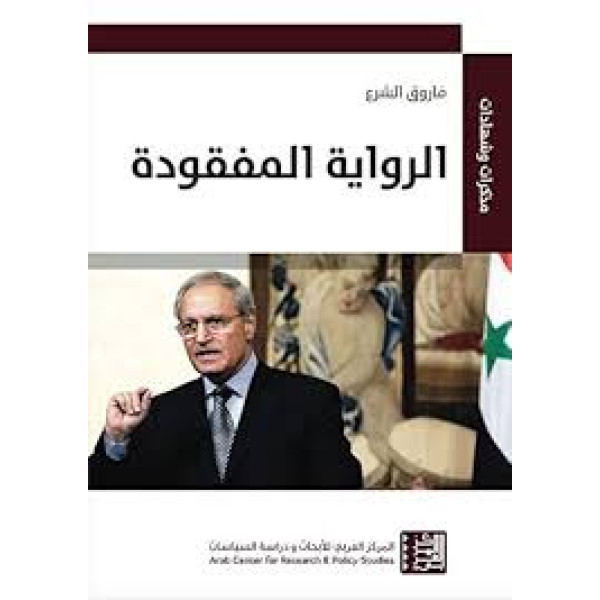 الرواية المفقودة -مذكرات وشهادات