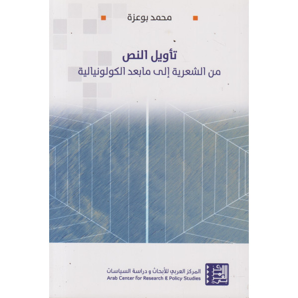 تأويل النص من الشعرية إلى ما بعد الكولونيالية