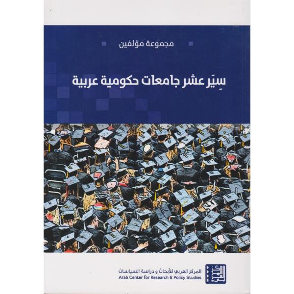 سير عشر جامعات حكومية عربية