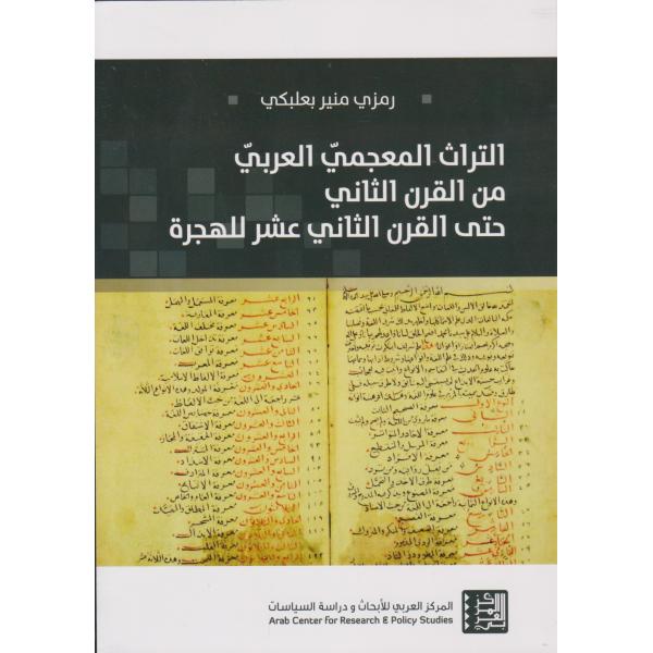 التراث المعجمي العربي من القرن الثاني