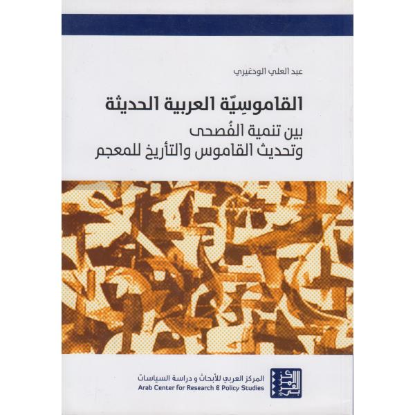 القاموسية العربية الحديثة بين تنمية الفصحى وتحديث القاموس والتأريخ للمعجم