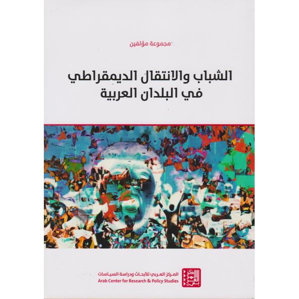 الشباب والإنتقال الديمقراطي في البلدان العربية